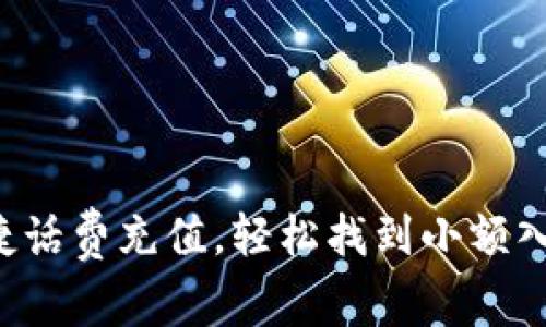 便捷话费充值，轻松找到小额入口！