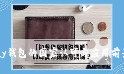  Topay钱包的国家认可与应用前景分析