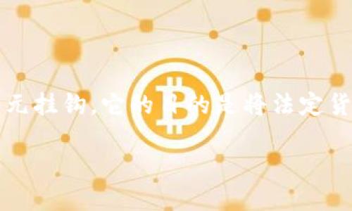 它看起来像是您想了解有关USDT的信息。USDT（Tether）是一种稳定币，其价值与美元挂钩。它的目的是将法定货币的稳定性引入加密货币市场。以下是有关USDT的详细信息，以及可能相关的问题。

### USDT：加密货币市场中的稳定之选