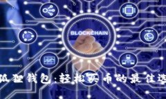 小狐狸钱包：轻松买币的