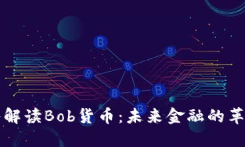 深入解读Bob货币：未来金融的革新者