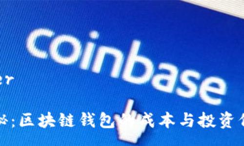 user

揭秘：区块链钱包的成本与投资价值