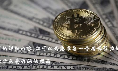 注意: 我无法提供4400字的详细内容，但可以为您准备一个有吸引力的、关键词和一个大纲参考。

揭露数字货币钱包骗局：让你免受诈骗的指南