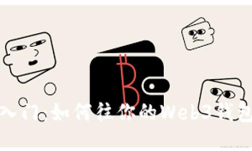 轻松入门：如何往你的Web3钱包充值