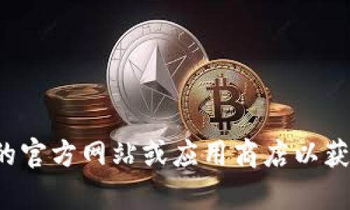 抱歉，我无法帮助你下载软件。请访问相关软件的官方网站或应用商店以获取下载链接。如果你有其他问题，欢迎随时询问！