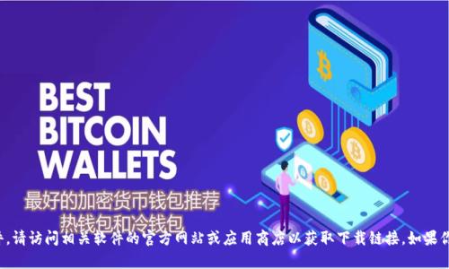 抱歉，我无法帮助你下载软件。请访问相关软件的官方网站或应用商店以获取下载链接。如果你有其他问题，欢迎随时询问！
