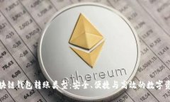 探索区块链钱包转账类型