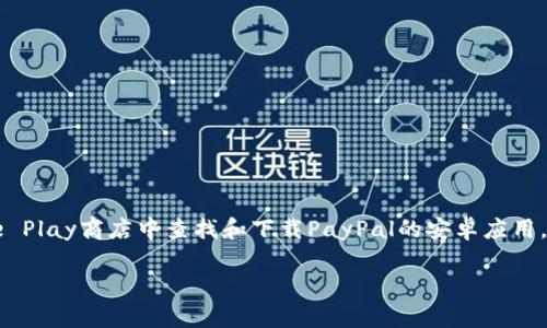 是的，PayPal有安卓端的应用程序。您可以在Google Play商店中查找和下载PayPal的安卓应用，以便在移动设备上管理您的账户、进行交易和付款。

如果您需要更具体的信息或帮助，请告诉我！
