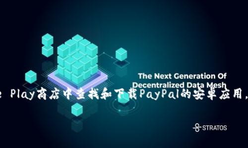 是的，PayPal有安卓端的应用程序。您可以在Google Play商店中查找和下载PayPal的安卓应用，以便在移动设备上管理您的账户、进行交易和付款。

如果您需要更具体的信息或帮助，请告诉我！