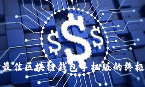 选择最佳区块链钱包手机版的终极指南