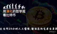 国际文交所24小时人工客服