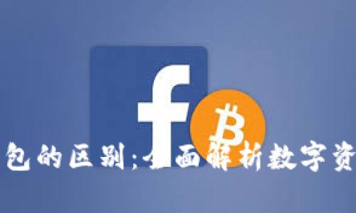 虚拟币交易所与钱包的区别：全面解析数字资产管理的两大核心