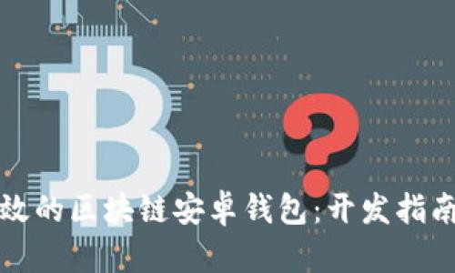 打造安全高效的区块链安卓钱包：开发指南与市场前景