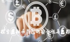 深入探索虚拟币钱包的安