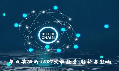 每日有限的USDT发放数量：解析与影响