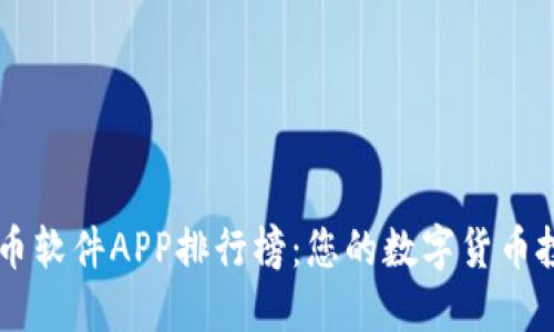 十大炒币软件APP排行榜：您的数字货币投资助手