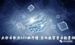 十大炒币软件APP排行榜：