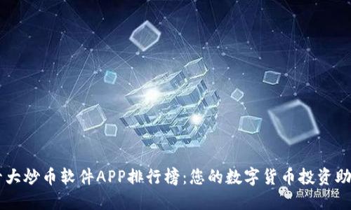 十大炒币软件APP排行榜：您的数字货币投资助手