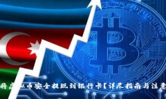 如何将虚拟币安全提现到