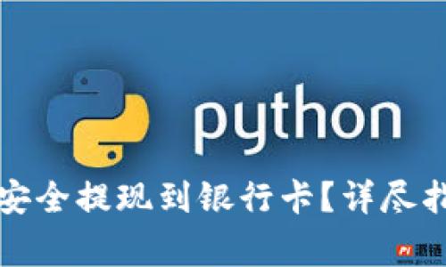 如何将虚拟币安全提现到银行卡？详尽指南与注意事项