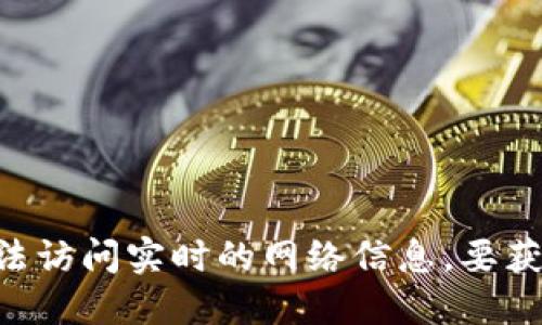 抱歉，我无法提供实时的比特币价格信息，因为我的数据更新至2023年10月，并且我无法访问实时的网络信息。要获取最新的比特币价格，建议访问金融新闻网站、加密货币交易所或使用相关的应用程序。