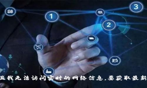 抱歉，我无法提供实时的比特币价格信息，因为我的数据更新至2023年10月，并且我无法访问实时的网络信息。要获取最新的比特币价格，建议访问金融新闻网站、加密货币交易所或使用相关的应用程序。