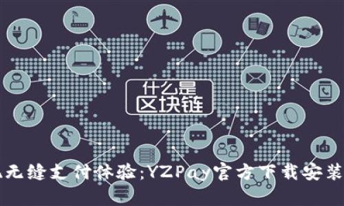 实现无缝支付体验：YZPay官方下载安装指导