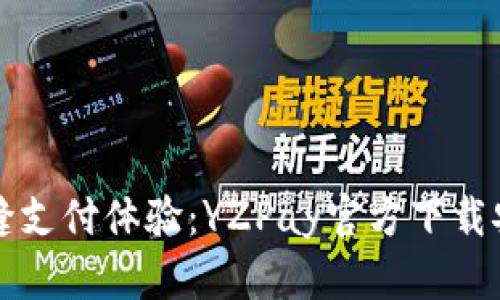 实现无缝支付体验：YZPay官方下载安装指导