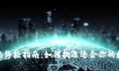 选择区块链钱包的终极指南：如何挑选适合你的