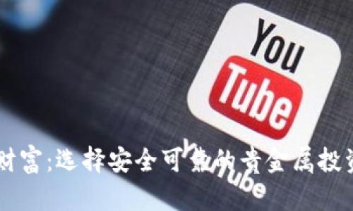 掌握财富：选择安全可靠的贵金属投资平台
