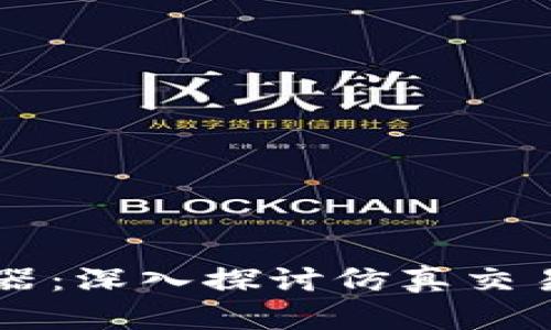 掌握投资技能的利器：深入探讨仿真交易软件的优势与应用