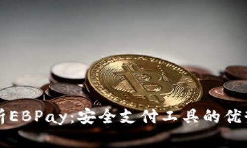 全面解析EBPay：安全支付工具的优势与应用