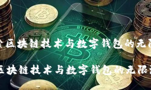 : 探索区块链技术与数字钱包的无限潜力
探索区块链技术与数字钱包的无限潜力
