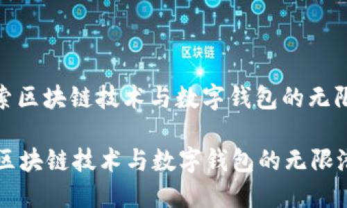 : 探索区块链技术与数字钱包的无限潜力
探索区块链技术与数字钱包的无限潜力