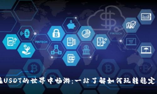 在USDT的世界中畅游：一站了解如何玩转稳定币