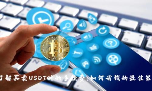  了解买卖USDT时的手续费：如何省钱的最佳策略