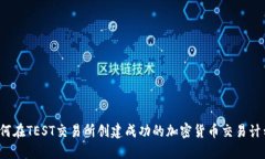 如何在TEST交易所创建成功