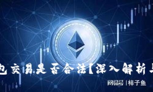虚拟币钱包交易是否合法？深入解析与风险揭示