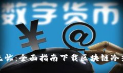 安全无忧：全面指南下载区块链冷热钱包