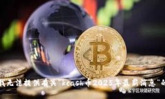 抱歉，我无法提供有关“