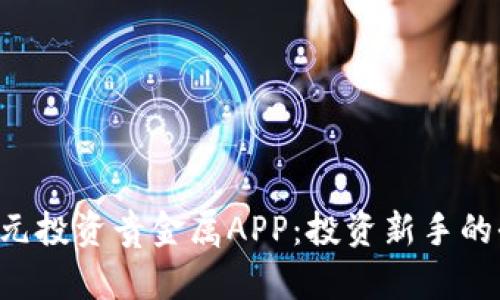 如何以4元投资贵金属APP：投资新手的全面指南