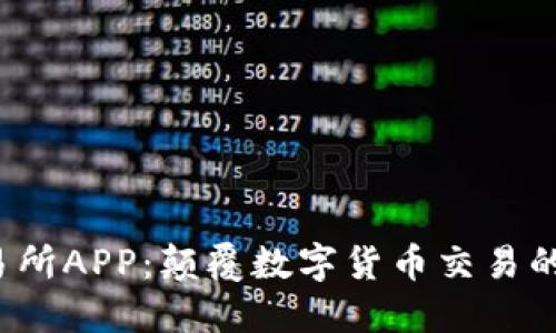 TCE交易所APP：颠覆数字货币交易的新体验