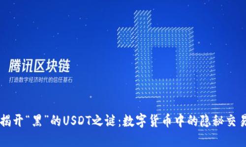 揭开“黑”的USDT之谜：数字货币中的隐秘交易