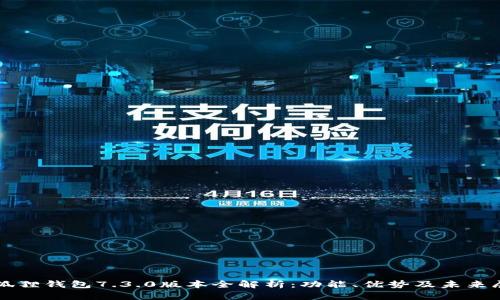 小狐狸钱包7.3.0版本全解析：功能、优势及未来展望