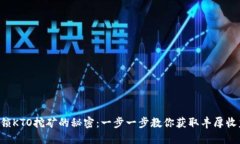 解锁KTO挖矿的秘密：一步