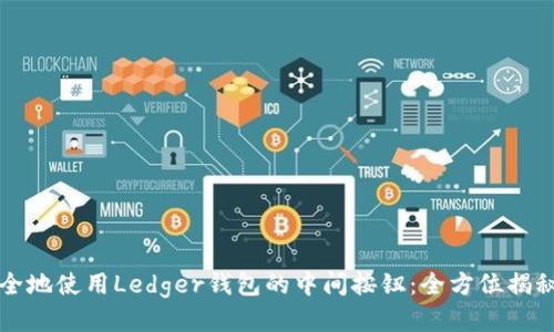 如何安全地使用Ledger钱包的中间按钮：全方位揭秘与指南