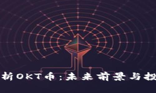 深度解析OKT币：未来前景与投资价值