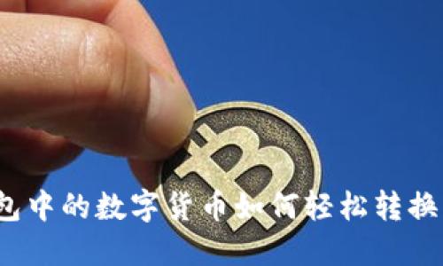 数字钱包中的数字货币如何轻松转换为法币？