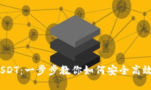轻松转账 USDT：一步步教你如何安全高效转账给他人