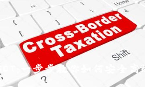 轻松转账 USDT：一步步教你如何安全高效转账给他人